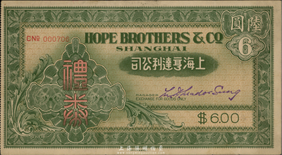 民国时期·上海亨得利公司礼券陆圆，绿色印刷，此乃上海南京路闻名遐迩之钟表业老字号；香港集趣堂藏品，罕见，八成新