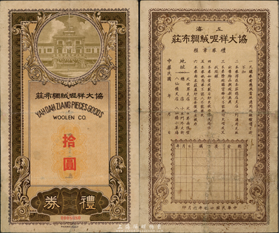 民国廿七年（1938年）协大祥呢绒绸布庄礼券拾圆，上印店铺图，此乃上海著名之老字号；香港集趣堂藏品，乃《老上海代价币代价券》一书第20页之图片原物，少见，七五成新