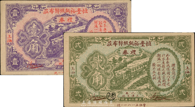 民国二十年（1931年）恒丰裕绸缎棉布庄礼券壹角、贰角共2枚不同，上海地名，此亦属变相钞票；香港集趣堂藏品，少见，九六成新