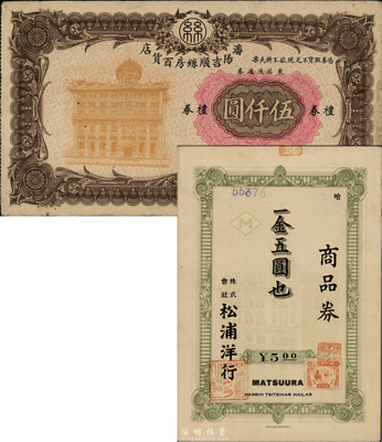 东北礼券2种，详分：（伪满）哈尔滨·松浦洋行商品券金五圆，上贴满洲国税票；（1948年）沈阳吉顺丝房百货店礼券东北流通券伍仟圆；香港集趣堂藏品，七五至八成新