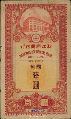民国三十年（1941年）浙江兴业银行礼券国币陆圆，由上海总行发行，小型红色行楼图；香港集趣堂藏品，少见，七五成新