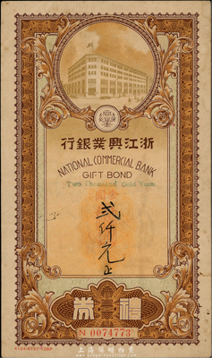 民国卅八年（1949年）浙江兴业银行礼券金圆贰仟圆，面额手填式，由上海总行发行，小型棕色行楼图；香港集趣堂藏品，少见，八成新