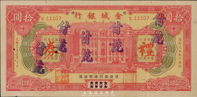 民国廿七年（1938年）金城银行储蓄礼券红色港币拾圆，香港地名，香港集趣堂藏品，少见，八成新