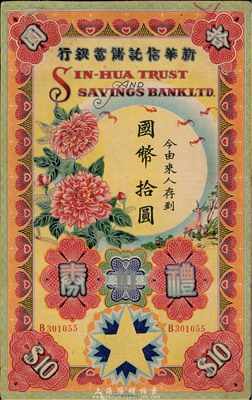 民国廿八年（1939年）新华信托储蓄银行礼券国币拾圆，上印烫银式花开富贵图，图案十分美观；香港集趣堂藏品，少见，八成新