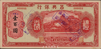 昌兴银行礼券红色中储券壹百圆，上海汪伪时期之商业银行，上印万寿山风景，背印福禄寿三星；香港集趣堂藏品，少见，九成新