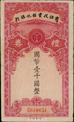 民国时期·有恒投资信托银行礼券国币壹千圆，该银行未见经传，背印袖珍礼券章程；香港集趣堂藏品，罕见，近八成新