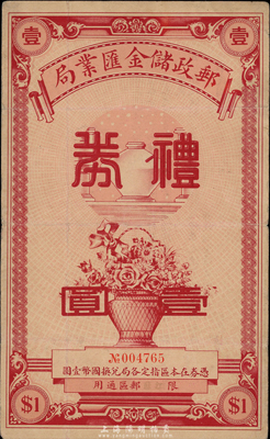 民国廿五年（1936年）邮政储金汇业局礼券国币壹圆，红色印刷，由吴县养育巷支局发行，限江苏邮区通用；香港集趣堂藏品，八成新