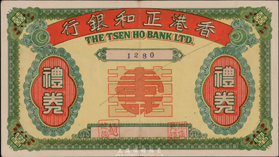 民国年·香港正和银行礼券，未填用，香港集趣堂藏品，少见，八五成新