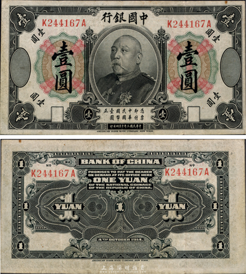 民国三年（1914年）中国银行袁世凯像壹圆，中国纸币之名誉品，少见，八成新