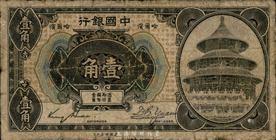 1918年中国银行壹角，哈尔滨地名（一般所见均改印上海地名），金还·袁大启签名；台湾藏家出品，少见，六成新