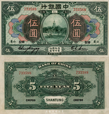 民国七年（1918年）中国银行绿色伍圆，山东·烟台地名，张嘉璈签名（右签不识，尚请指教），海外回流之难得上佳品相，九至九五成新
