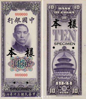 民国三十年（1941年）中国银行美钞版竖式拾圆样本券，正背共2枚，台湾藏家出品，九八成新