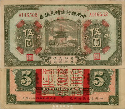 民国十五年（1926年）中央银行临时兑换券伍圆，背印国民革命军总司令部蒋中正之告示；台湾藏家出品，原票九成新