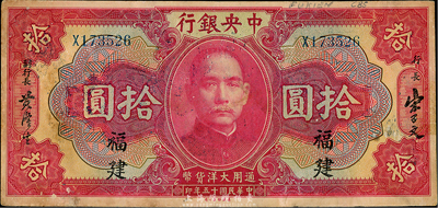 民国十五年（1926年）中央银行大洋拾圆，福建地名，海外回流品，八成新