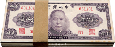 民国三十四年（1945年）中央银行保安版紫色壹仟圆共100枚连号，九八至全新