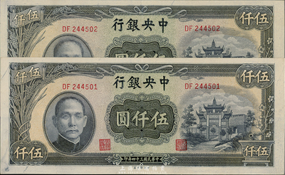 民国三十四年（1945年）中央银行中央厂伍仟圆共2枚连号，海外回流，九成新