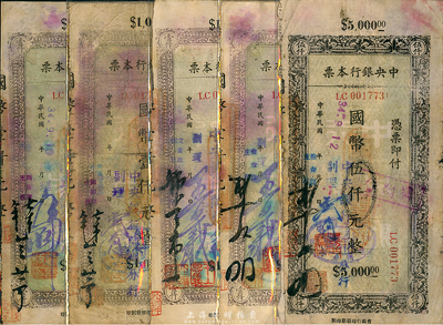 民国34年（1945年）中央银行兰州分行本票（省银行印刷厂名版）国币壹仟圆不同签名共4种、伍仟圆1种，共计有5枚，七至八成新