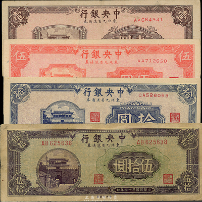 民国三十四年（1945年）中央银行东北九省流通券壹圆、伍圆、拾圆、伍拾圆共4枚不同，七至九五成新，敬请预览（注：此钞坊间已有现代伪造品，而真券票纸上带有红、蓝纤维丝，集钞者理应慎之！）