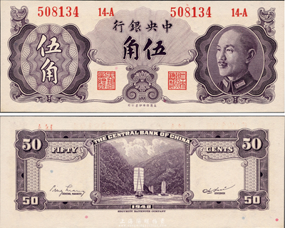 1948年中央银行金圆券保安版伍角，少见品种，九八成新