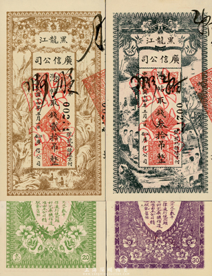 民国十四年（1925年）黑龙江广信公司贰拾吊、叁拾吊共2枚全套，正票改作样本，前辈藏家出品，未折九六成新