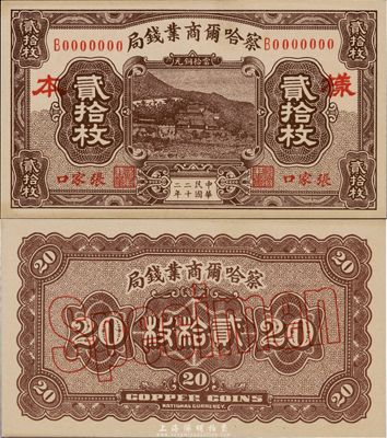 民国二十二年（1933年）察哈尔商业钱局当拾铜元贰拾枚样本券，张家口地名，正背共2枚；台湾藏家出品，源于日本回流，九八成新