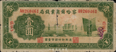 民国廿二年（1933年）察哈尔商业钱局壹圆，张家口地名，第一版正背面均为绿色印刷（通常所见均为棕色印刷），少见，近六成新