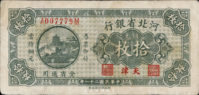 民国二十一年（1932年）河北省银行铜元拾枚，天津地名；台湾藏家出品，八成新