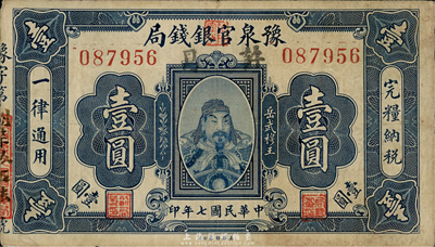 民国七年（1918年）豫泉官银钱局岳飞像壹圆，加盖“许昌”地名，香港藏家出品，少见，八成新