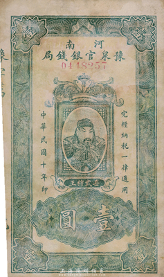 民国十年（1921年）河南豫泉官银钱局壹圆，上印武穆王岳飞像，有修补，七五成新