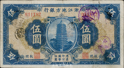 民国二十一年（1932年）浙江地方银行伍圆，杭州地名；台湾藏家出品，七五成新