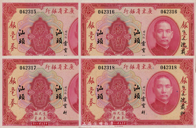 民国二十年（1931年）广东省银行银毫券拾圆共4枚连号，均为无字轨“汕头”地名，美国藏家出品，且为难得之绝佳品相，九八至全新