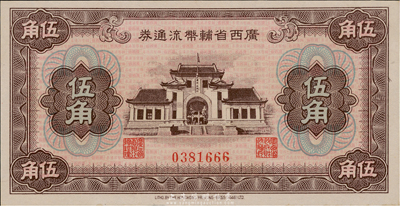 广西省辅币流通券（1949年）伍角，九八成新