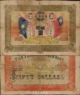 民国十六年（1927年）云南富滇银行伍拾圆，少见，七成新