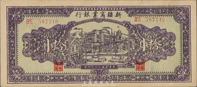 民国三十二年（1943年）新疆商业银行拾圆，背印彭吉元签名；台湾藏家出品，品相甚佳，九五成新