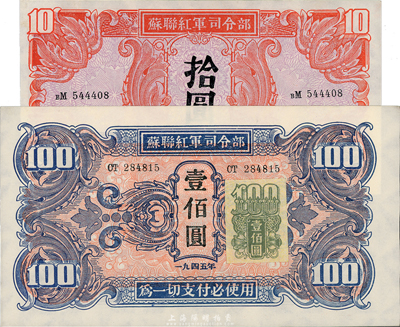 1945年苏联红军司令部拾圆、壹佰圆共2枚不同，九八成新