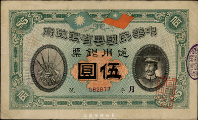 民国元年（1912年）中华民国粤省军政府通用银票伍圆，上印陈炯明像，八成新