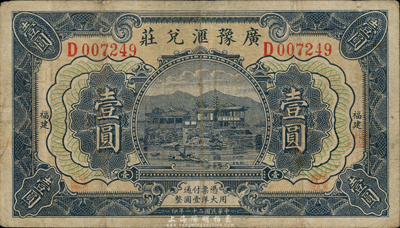 民国二十一年（1932年）广豫汇兑庄壹圆，福建地名，军阀卢兴邦氏发行，七五成新