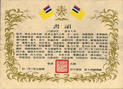 康德元年（1934年）伪满洲国建国·诏书一张，八成新