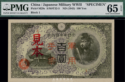 大日本帝国政府军用手票（1945年）墨绿色百圆见本（即样本），二战时期发行于中国，海外藏家出品，少见，全新