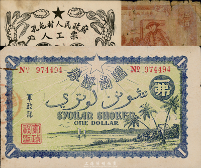 票券3种，详分：二战时期日本（军政部）昭南证券一弗（即壹圆）；新生第二制砖厂流通券1953年伍佰圆；孔屯村人民政府人工票壹分；其中1枚为五成新，另2枚为八五成新，敬请预览