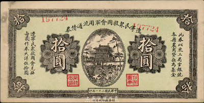 民国二十一年（1932年）辽宁民众救国会军用流通债券拾圆，东北义勇军唐聚五部发行，边有小修，八五成新