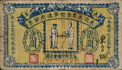 民国二十一年（1932年）东北民众自卫军通用钞票贰圆，义勇军邓铁梅氏发行，罕见品，自然七五成新