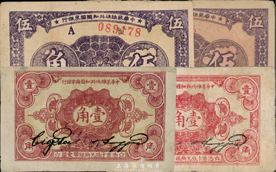 中华苏维埃共和国国家银行纸币4枚，详分：1932年壹角2种，分别为厚纸版(号码前No.)和薄纸版(号码前No.C)；1933年伍角2种，号码前冠字分别为A和E，且正背颜色不同；台湾藏家出品，其中2枚有修补，七至七五成新