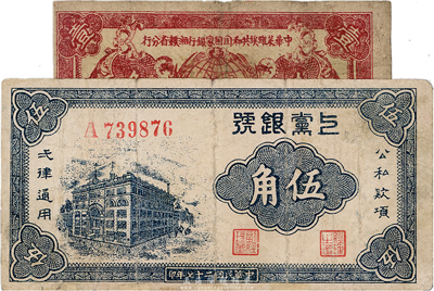 区票2种，详分：中华苏维埃共和国国家银行湘赣省分行1933年壹角，有破损，近六成新；上党银号1938年伍角，七成新