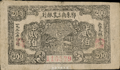 1932年鄂东南工农银行贰伯，背印“劳苦群众们”之通告，微有小修，七五成新