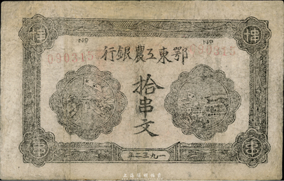 1932年鄂东工农银行拾串文，背印苏维埃“劳苦群众们”之通告，有修补，七五成新