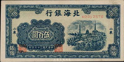民国三十六年（1947年）北海银行蓝色电塔图伍百圆，山东地名，近九成新