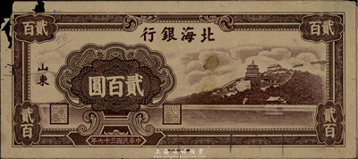 民国三十六年（1947年）北海银行棕褐色颐和园图贰百圆，未正式发行之单面设计试印票，其图案、纹饰与华中银行蓝色颐和园图贰百圆完全相同；此钞未见图谱记载，亦首度公诸于世，珍罕品，左上角有蛀损，未折七成新