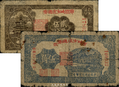 民国二十九年（1940年）黄县地方流通券贰角伍分、伍角共2枚不同，此为北海银行之地方辅币券，少见，自然五至六成新