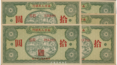 民国三十八年（1949年）南方人民银行拾圆共5枚，九八成新